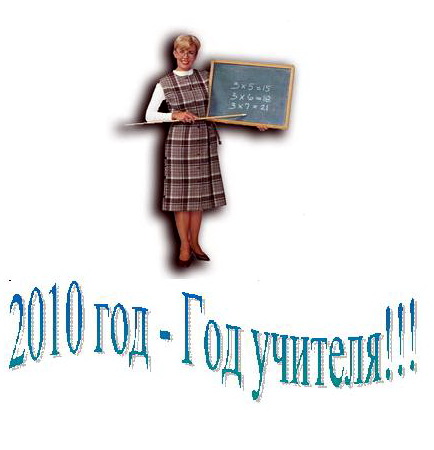 11:51 28 января 2010 года в Новочебоксарске будет дан старт Году учителя